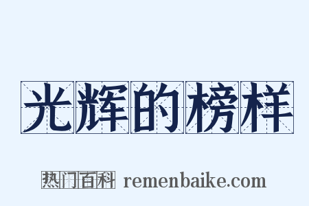 光辉的榜样是什么意思的图片